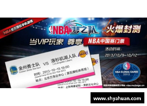 NBA中国赛官方门票购买指南及重要信息