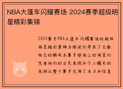 NBA大篷车闪耀赛场 2024赛季超级明星精彩集锦