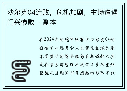 沙尔克04连败，危机加剧，主场遭遇门兴惨败 - 副本