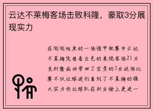 云达不莱梅客场击败科隆，豪取3分展现实力