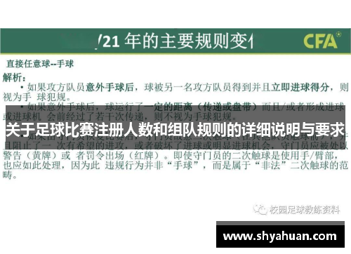 关于足球比赛注册人数和组队规则的详细说明与要求